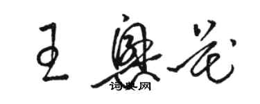 駱恆光王興花草書個性簽名怎么寫