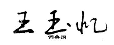 曾慶福王玉憶行書個性簽名怎么寫
