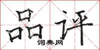 駱恆光品評楷書怎么寫