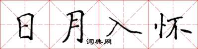 侯登峰日月入懷楷書怎么寫