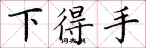 丁謙下得手楷書怎么寫