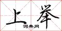 荊霄鵬上舉行書怎么寫