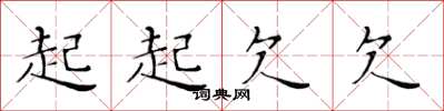 黃華生起起欠欠楷書怎么寫