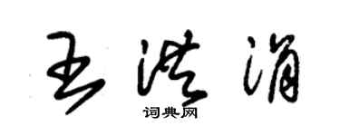 朱錫榮王洪涓草書個性簽名怎么寫