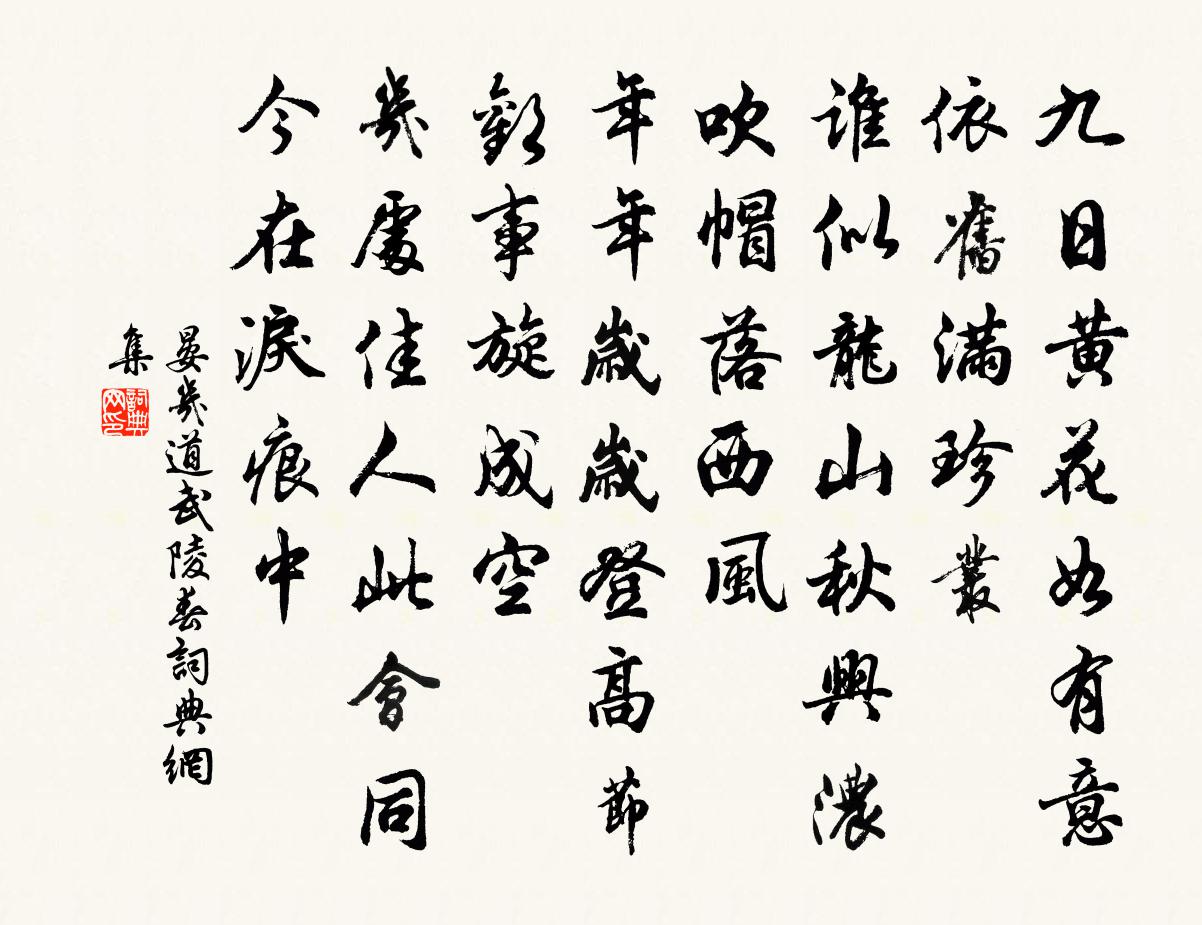 晏幾道武陵春書法作品欣賞