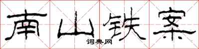 柯春海南山鐵案隸書怎么寫