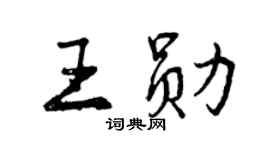 曾慶福王勛行書個性簽名怎么寫