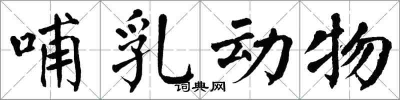 翁闓運哺乳動物楷書怎么寫
