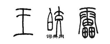 陳墨王皎雷篆書個性簽名怎么寫