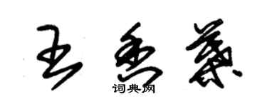 朱錫榮王香葉草書個性簽名怎么寫