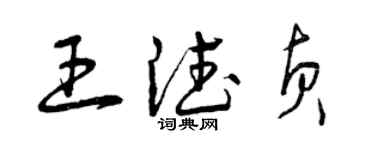 曾慶福王德貞草書個性簽名怎么寫