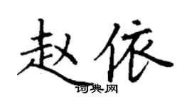 丁謙趙依楷書個性簽名怎么寫