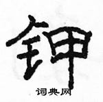 駱恆光寫的硬筆隸書鉀