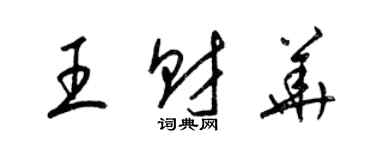 梁錦英王財華草書個性簽名怎么寫