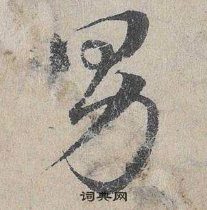 臨皇象急就章中鄧文原的寫法