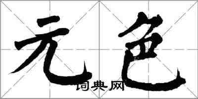 翁闓運元色楷書怎么寫