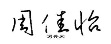 梁錦英周佳怡草書個性簽名怎么寫