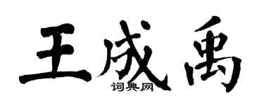 翁闓運王成禹楷書個性簽名怎么寫
