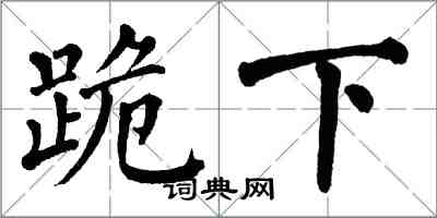 翁闓運跪下楷書怎么寫