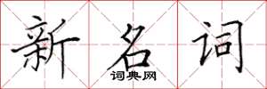 田英章新名詞楷書怎么寫