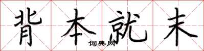 荊霄鵬背本就末楷書怎么寫