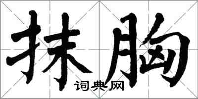 翁闓運抹胸楷書怎么寫