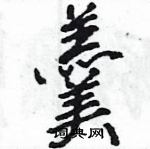 王旻寫的硬筆行書羹