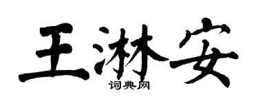 翁闓運王淋安楷書個性簽名怎么寫