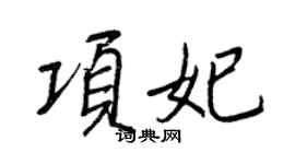 王正良項妃行書個性簽名怎么寫
