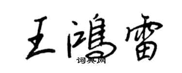 王正良王鴻雷行書個性簽名怎么寫