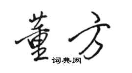 駱恆光董方行書個性簽名怎么寫