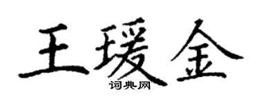 丁謙王瑗金楷書個性簽名怎么寫