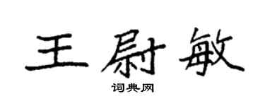 袁強王尉敏楷書個性簽名怎么寫