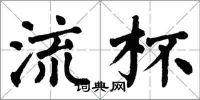 翁闓運流杯楷書怎么寫