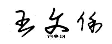 朱錫榮王文俐草書個性簽名怎么寫