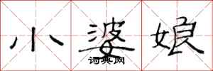 范連陞小婆娘隸書怎么寫
