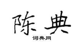 袁強陳典楷書個性簽名怎么寫