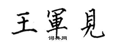 何伯昌王軍見楷書個性簽名怎么寫