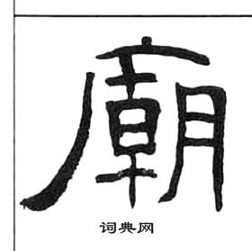 王福庵千字文中廟的寫法