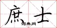 荊霄鵬庶士楷書怎么寫