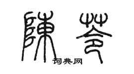 陳墨陳苓篆書個性簽名怎么寫