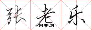 田英章張老樂行書怎么寫