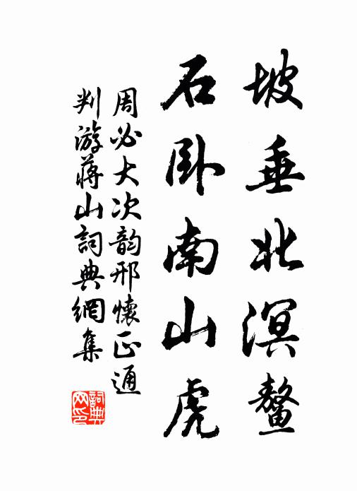 分陝功成,沙堤歸去,袞繡光浮,兩眉黃徹 詩詞名句