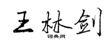 曾慶福王林劍行書個性簽名怎么寫