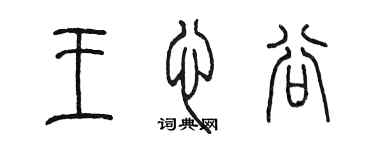 陳墨王心谷篆書個性簽名怎么寫