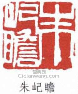 朱屺瞻的篆刻印章屺瞻