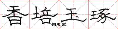 駱恆光香培玉琢隸書怎么寫