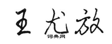 駱恆光王尤放行書個性簽名怎么寫