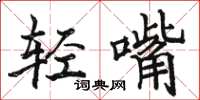 駱恆光輕嘴楷書怎么寫
