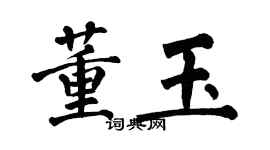 翁闓運董玉楷書個性簽名怎么寫